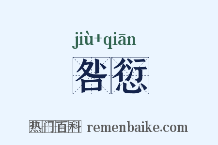 咎愆是什么意思的图片